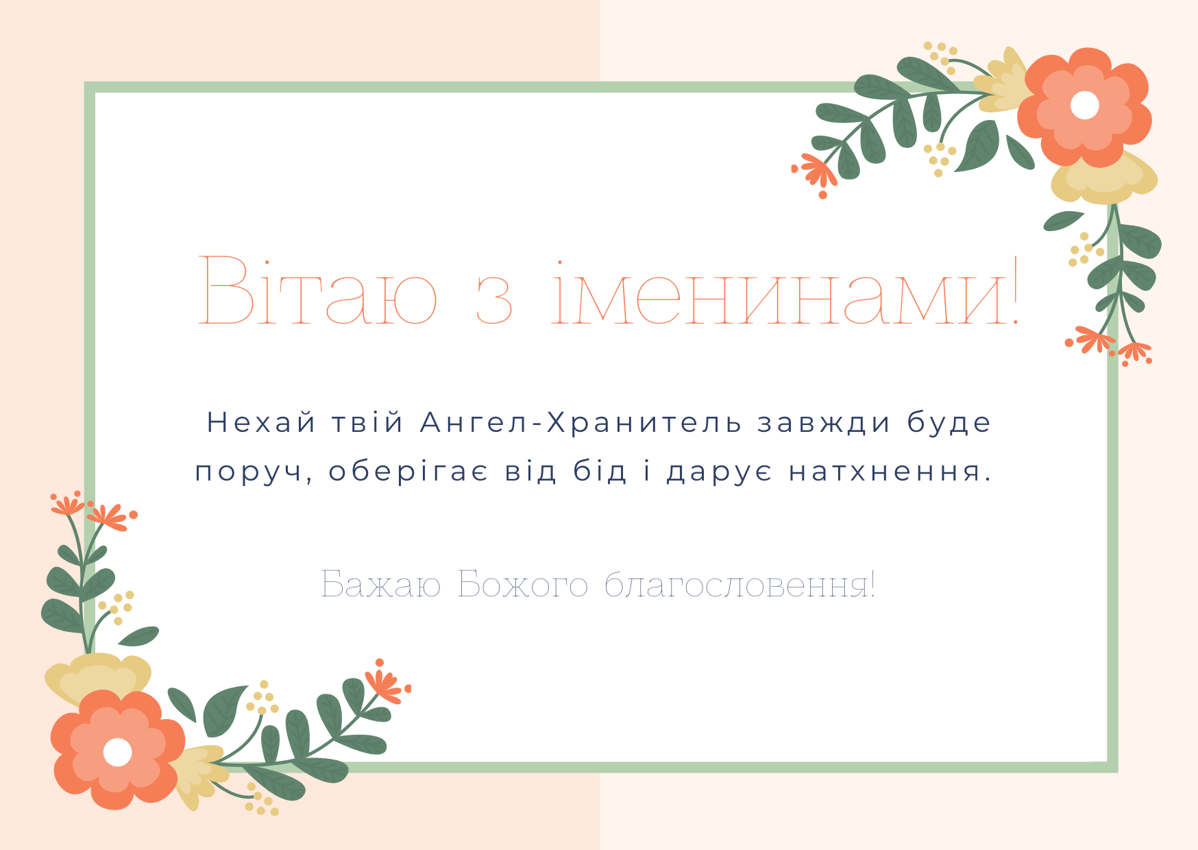 День ангела 1 вересня