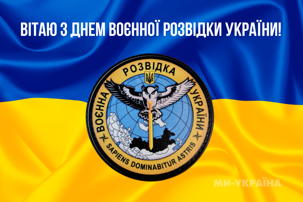 День військової розвідки 2025 привітання