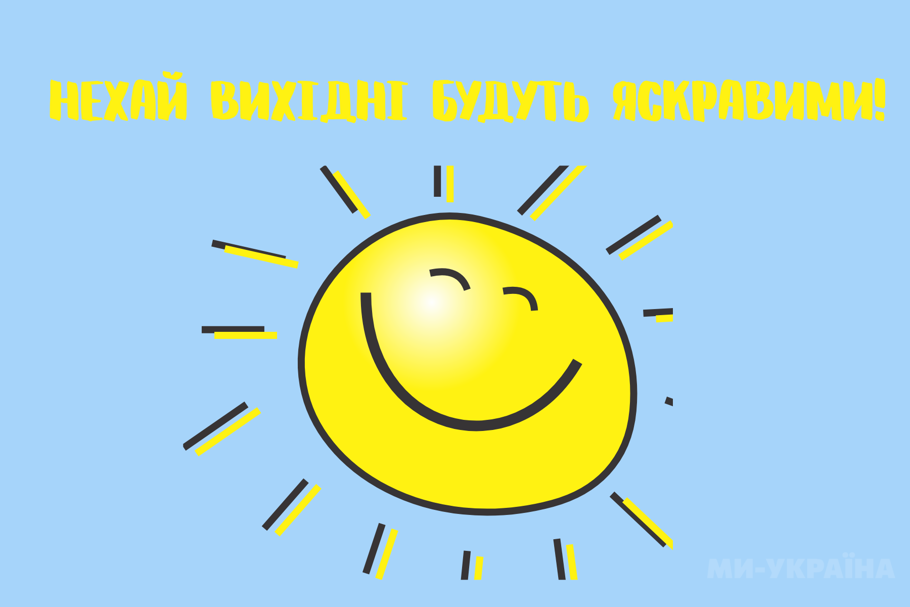 Листівки гарних вихідних