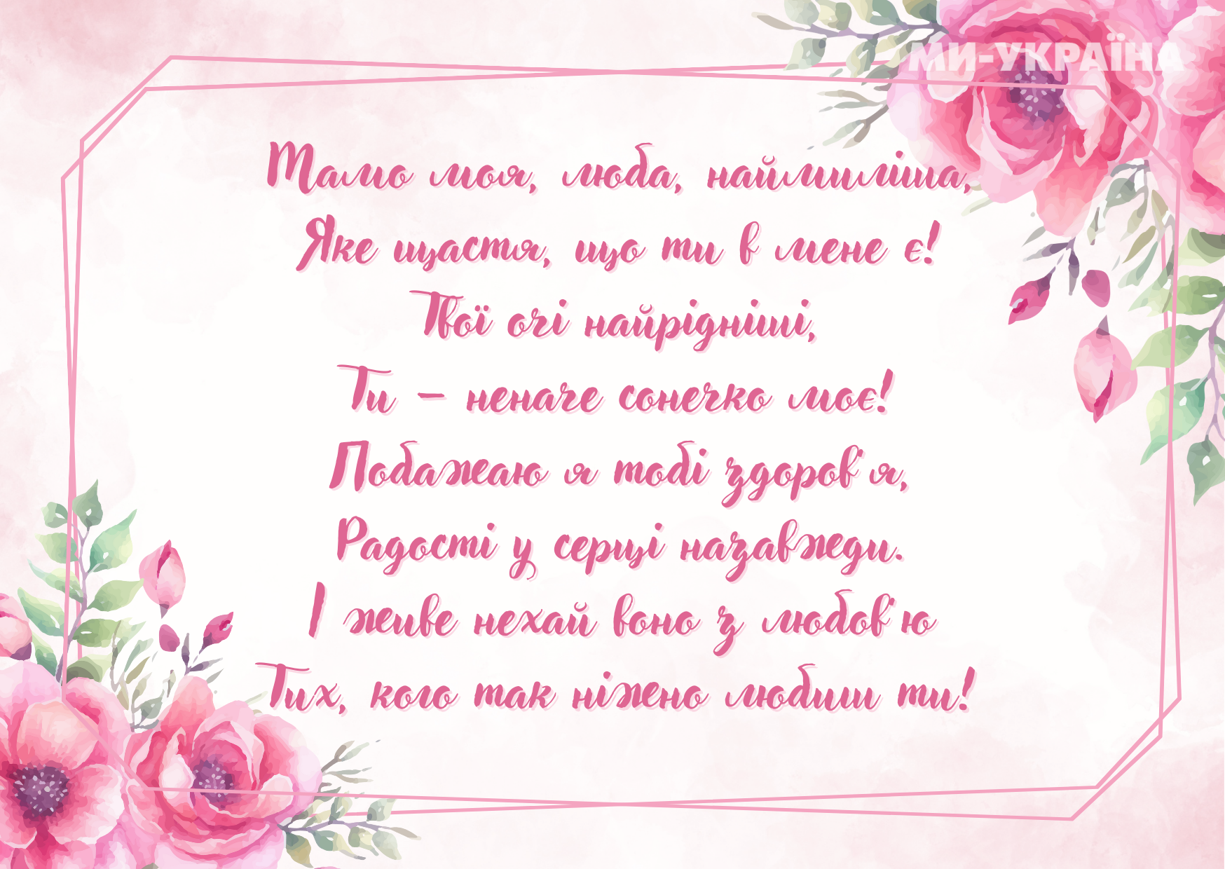 з Днем матері своїми словами