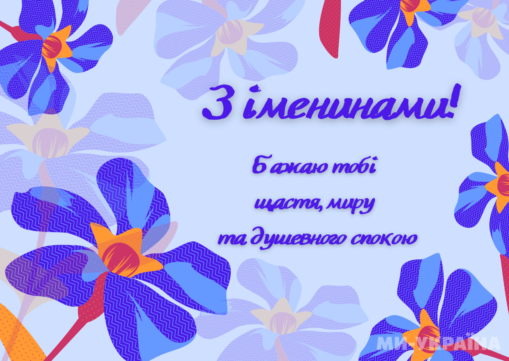 З іменинами 14 березня