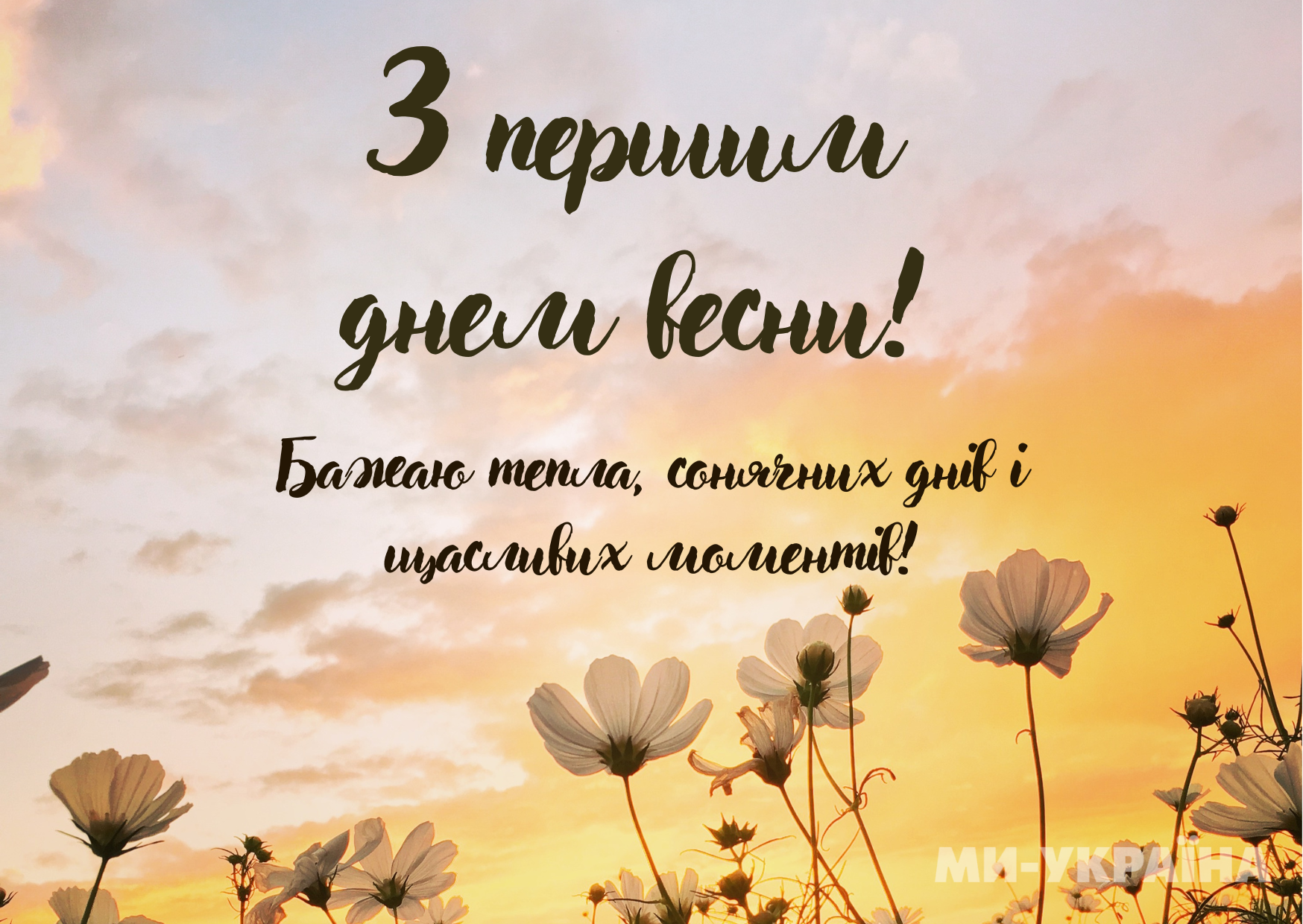 прикольні привітання з першим днем весни