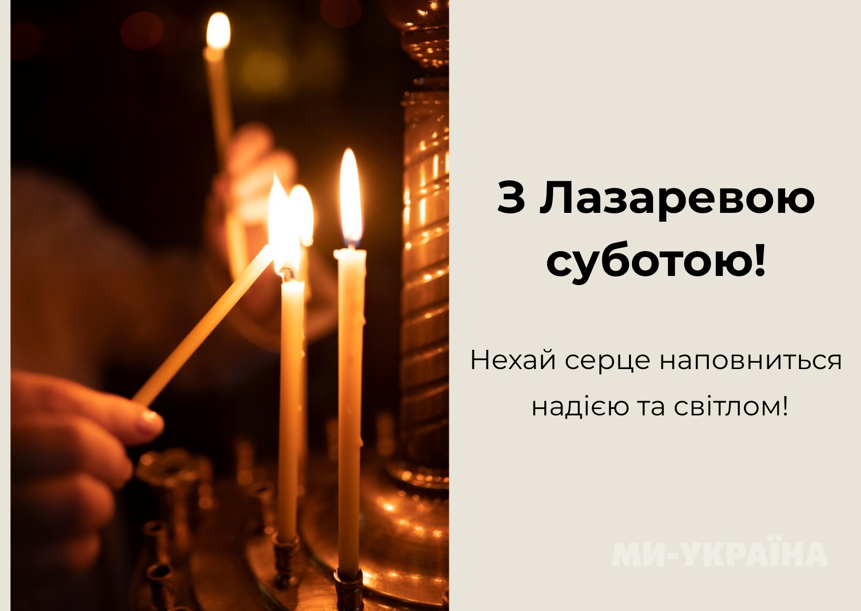 привітання з Лазаревою суботою
