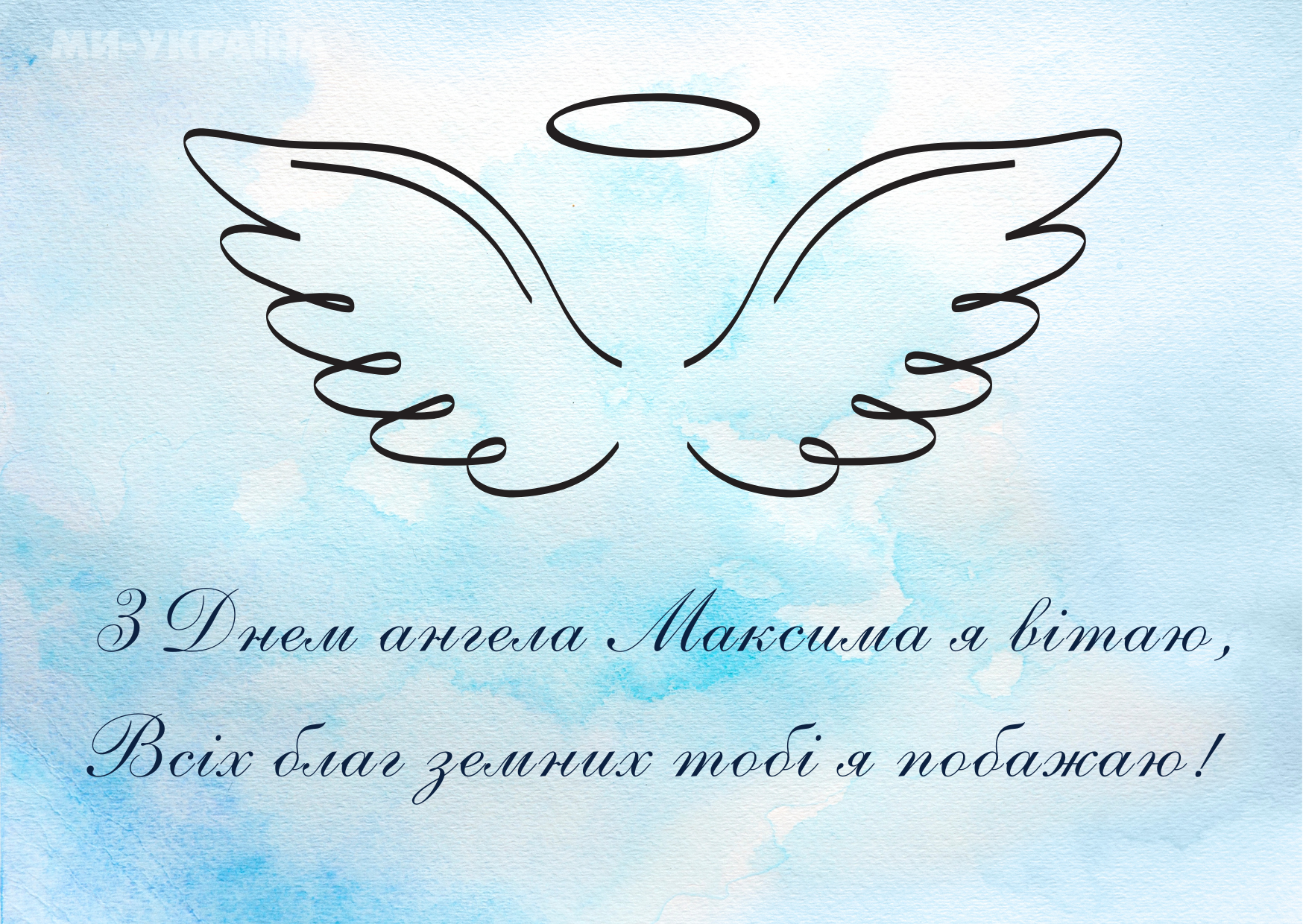День ангела Максим