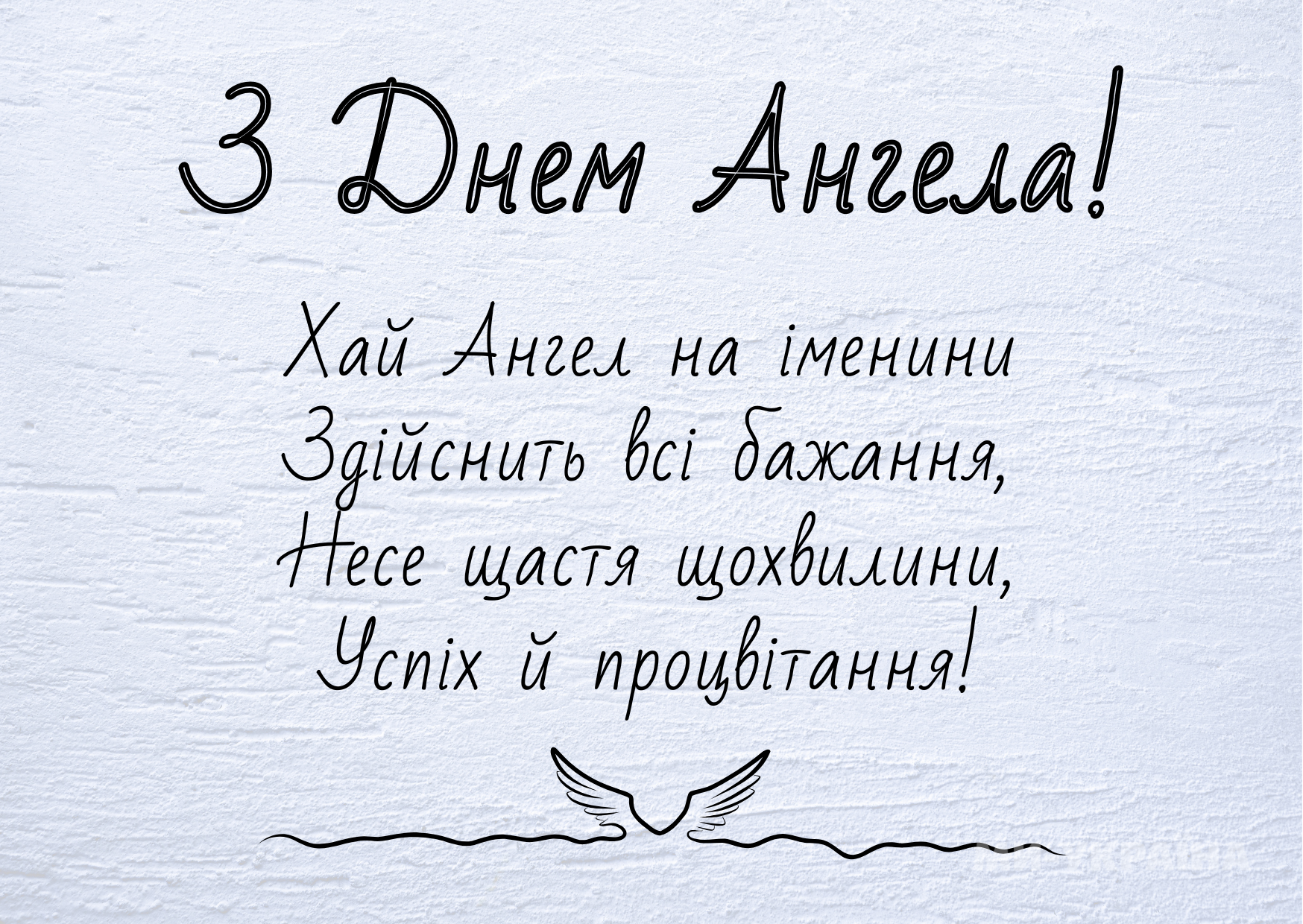 День ангела 1 травня