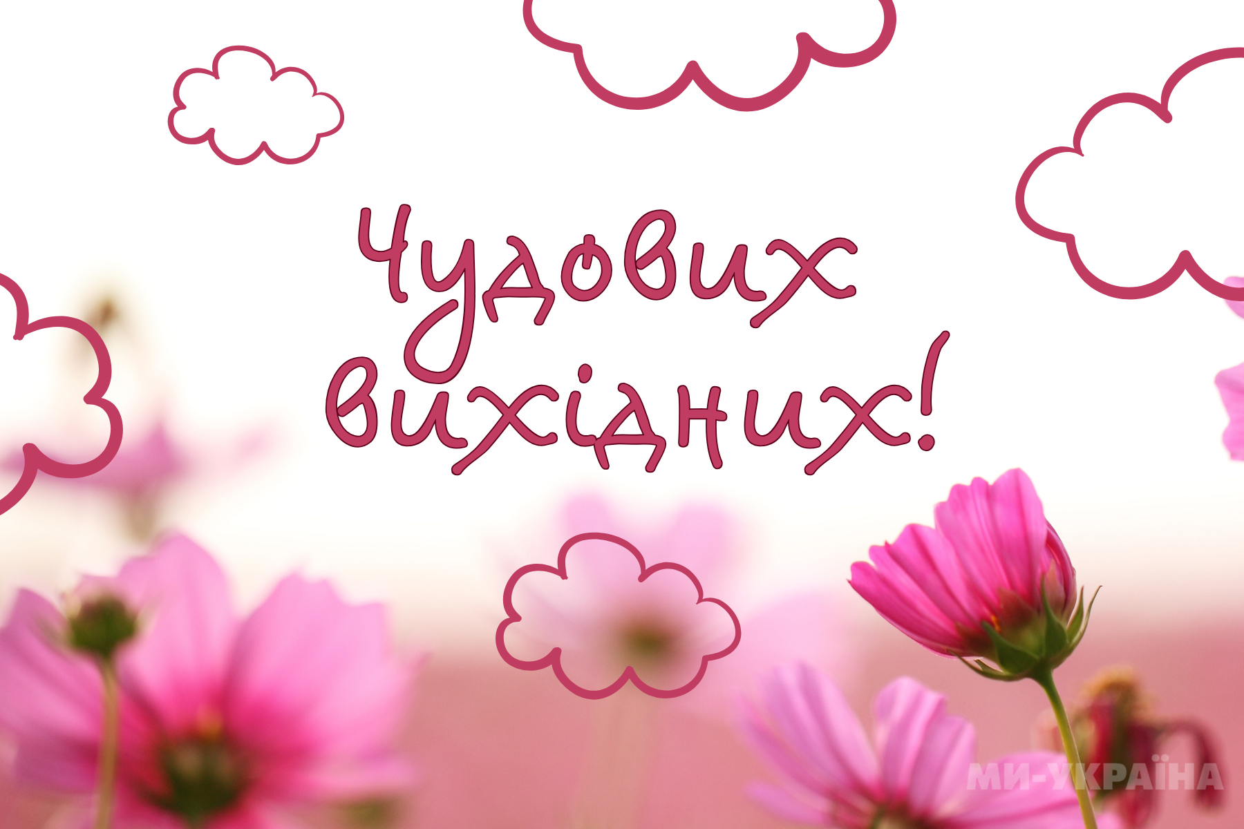 прикольні побажання вихідного дня