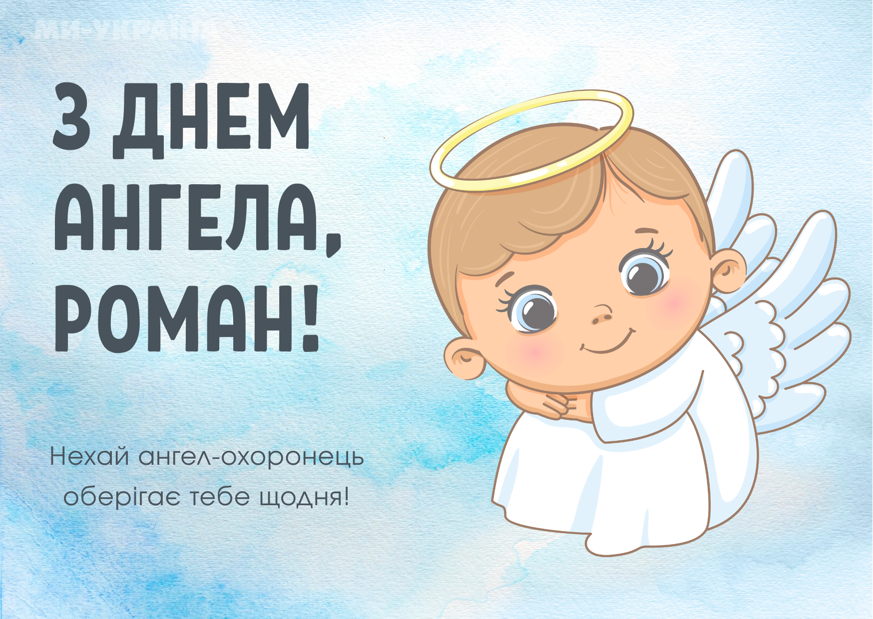 Рома день ангела