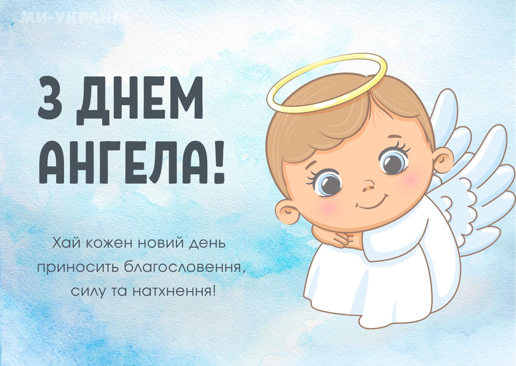 День ангела 4 травня