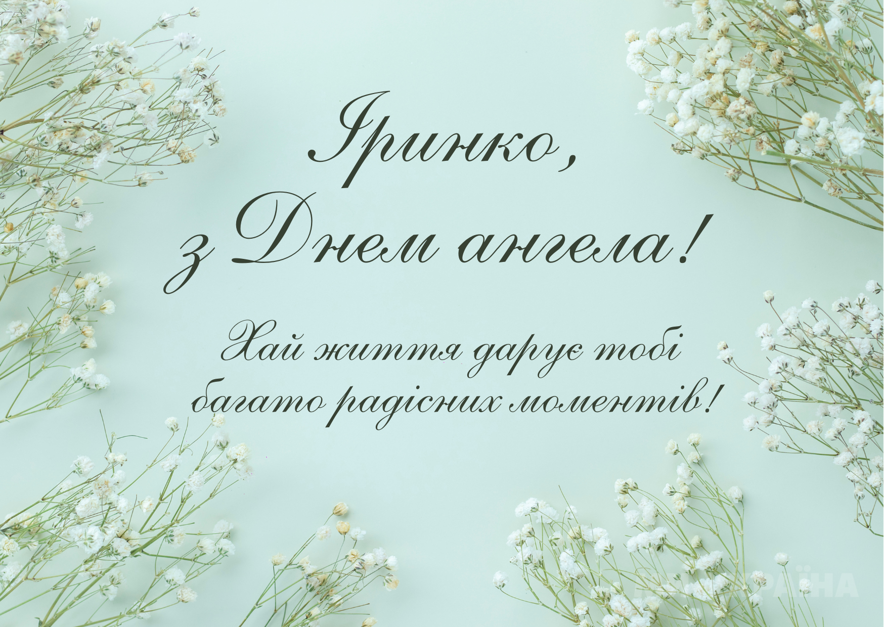 День ангела Ірини
