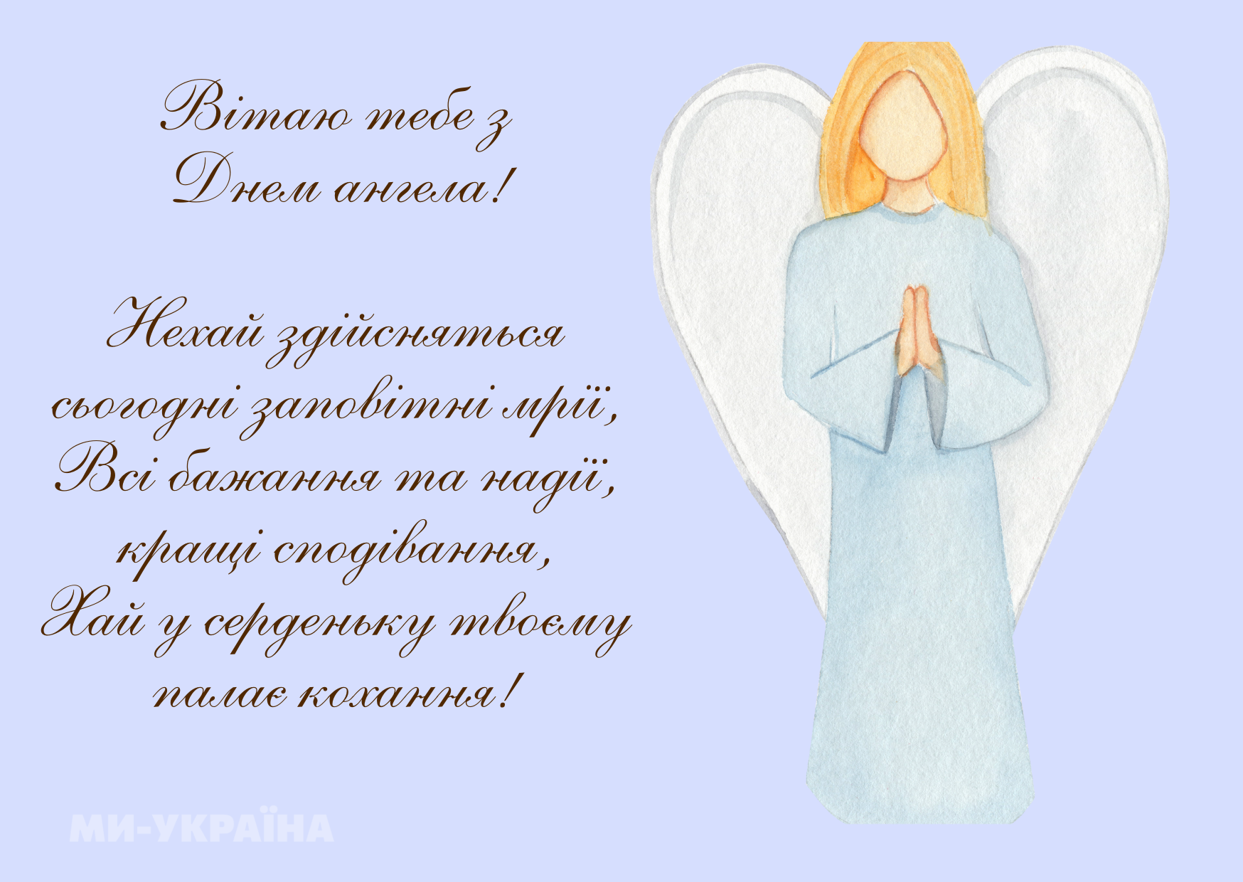 іменини 8 травня