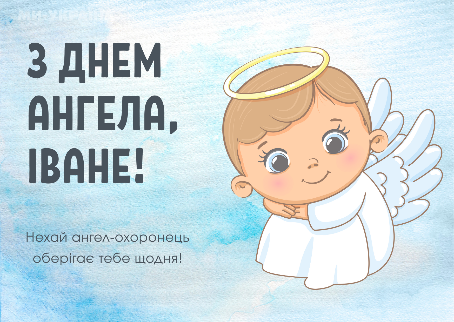 День ангела Івана