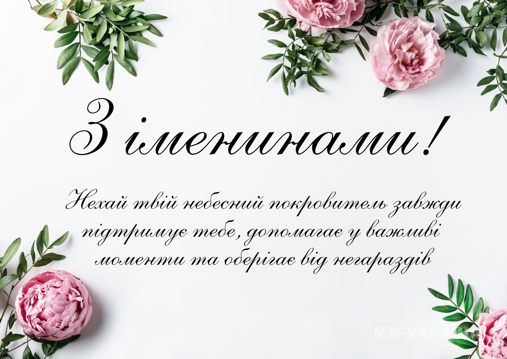 іменини 9 травня