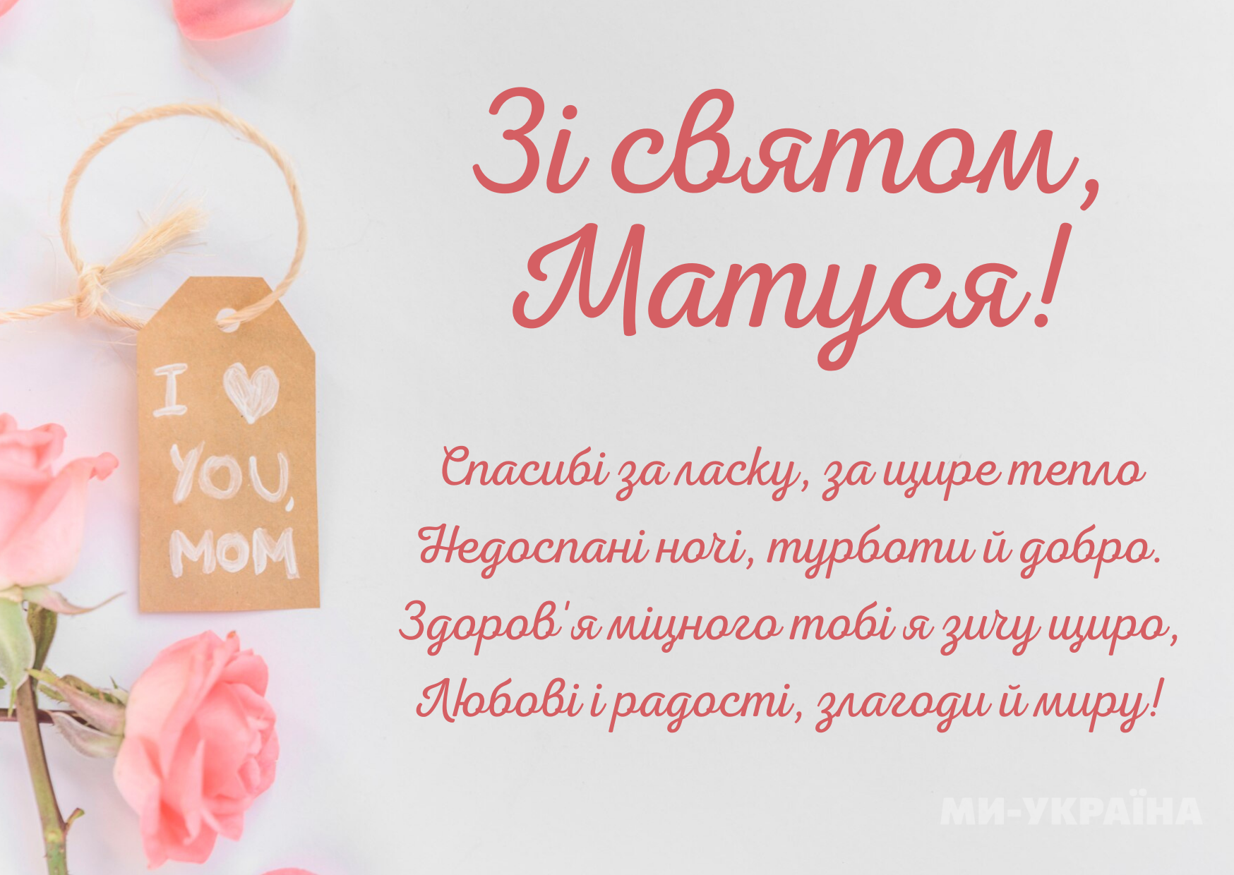 привітання з Днем матері