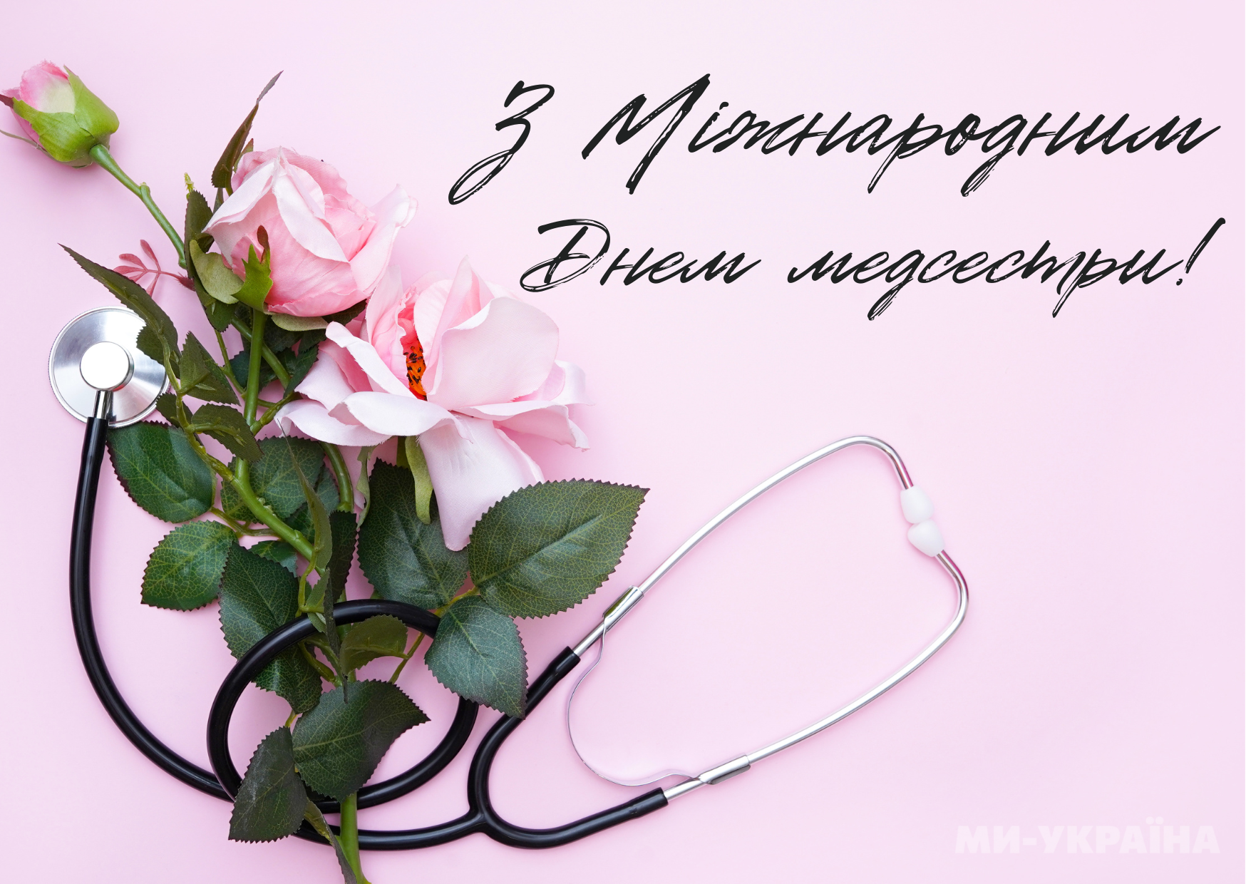 Міжнародний день медсестри 2025