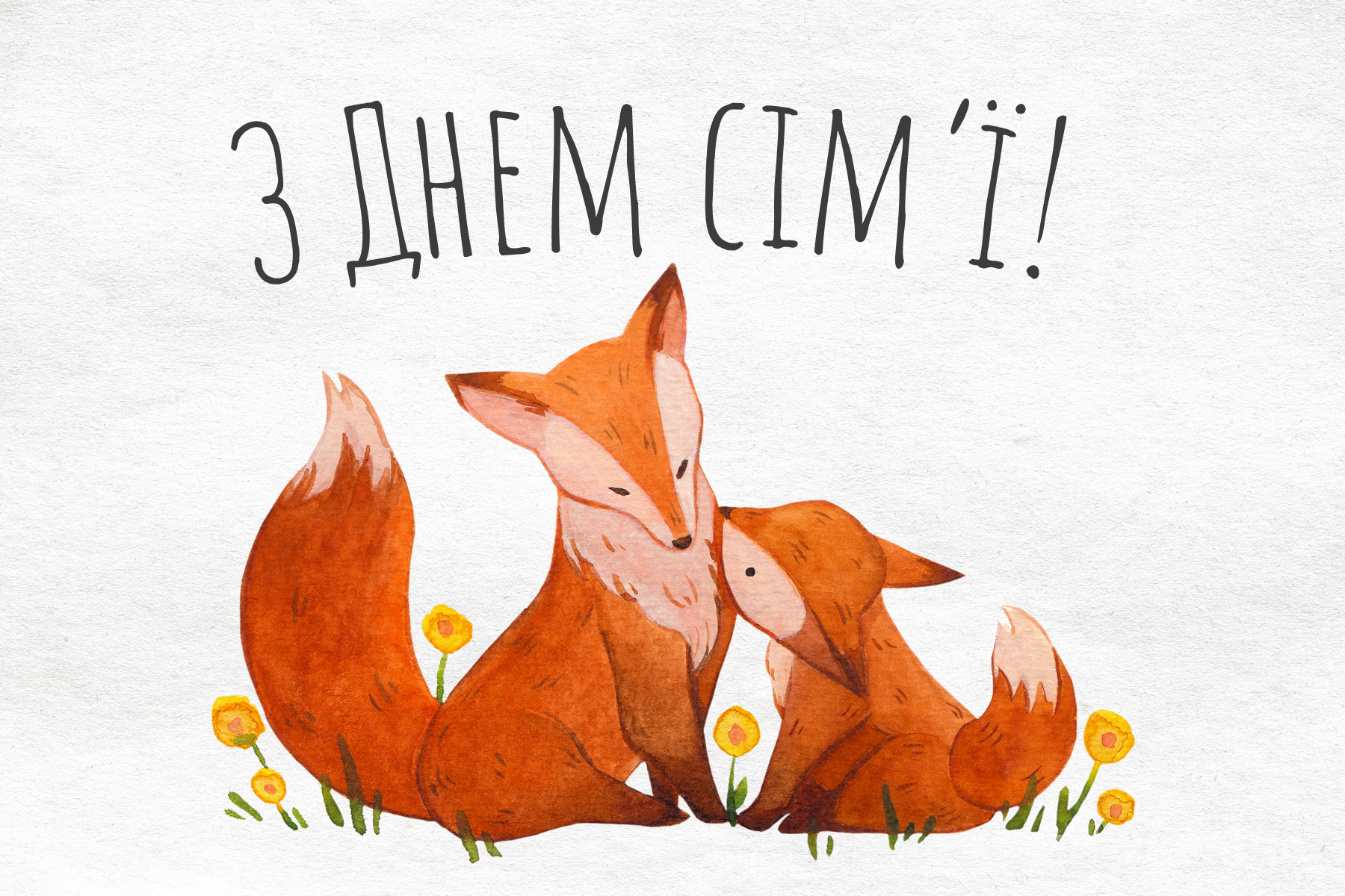З Днем сім’ї привітання