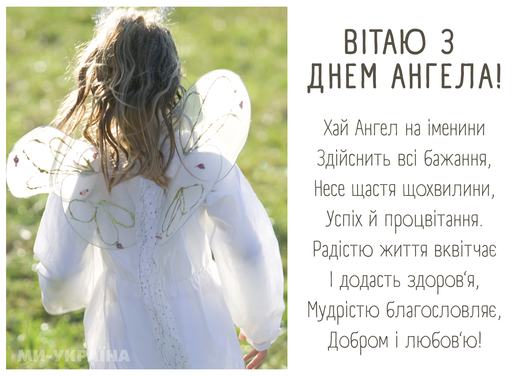 День ангела 16 травня