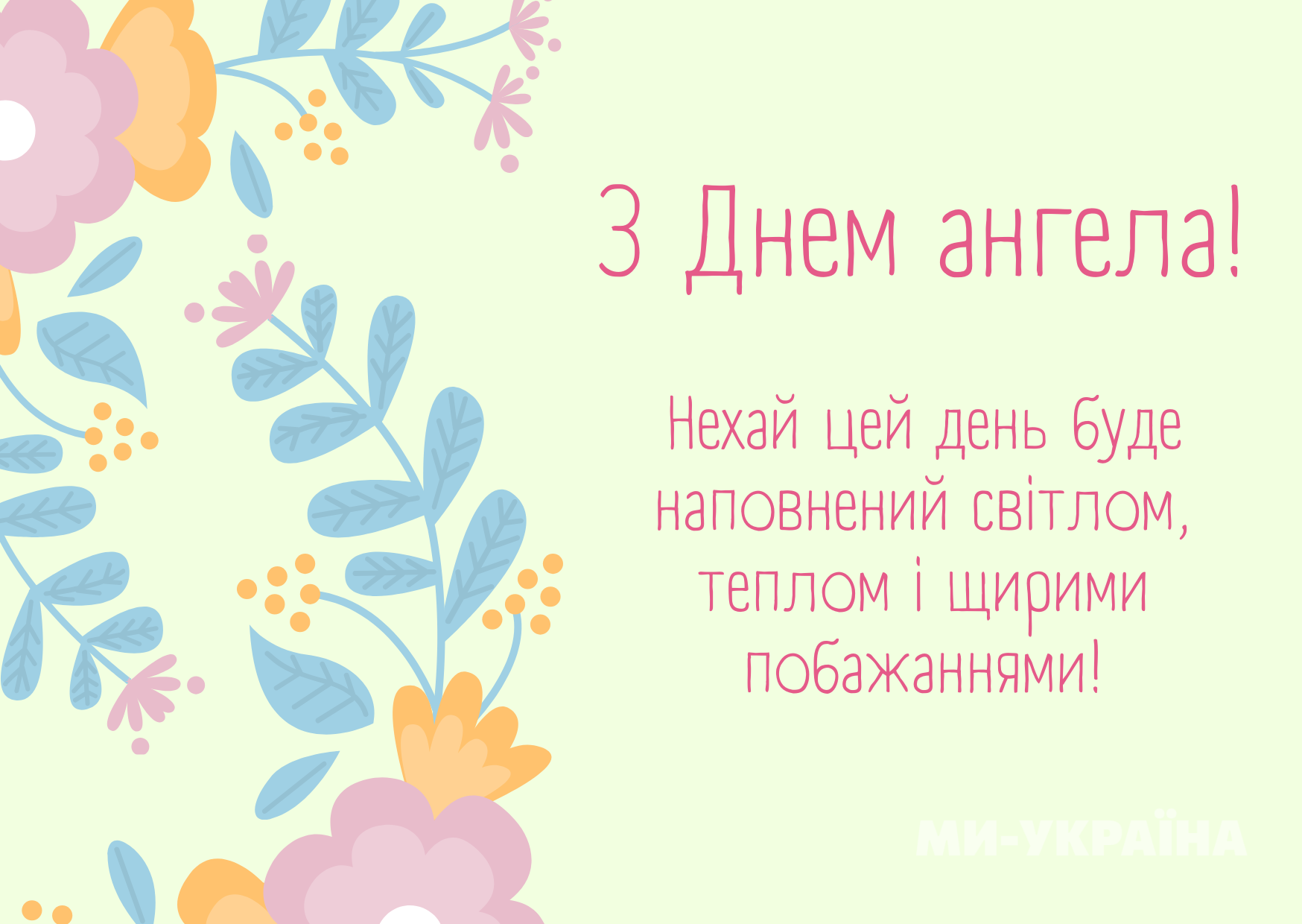 День ангела 17 травня
