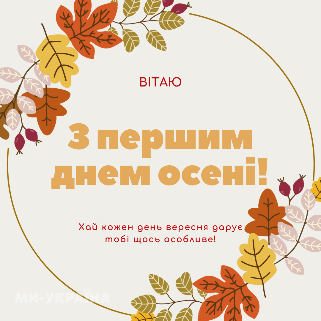 з першим днем осені 2025
