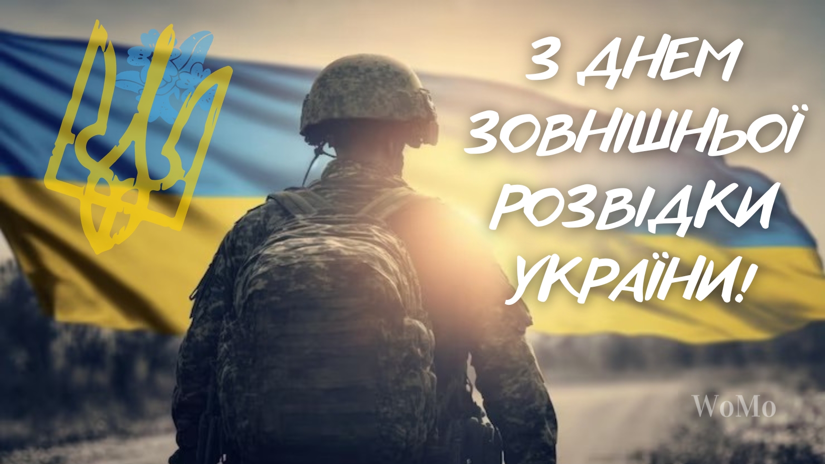 День зовнішньої розвідки України 2025