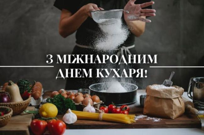 День кухаря і кулінара