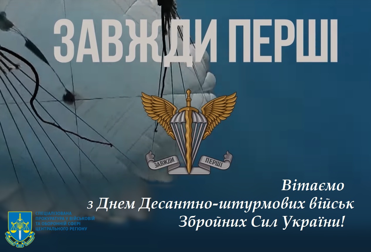 День Десантно-штурмових військ ЗСУ 2024