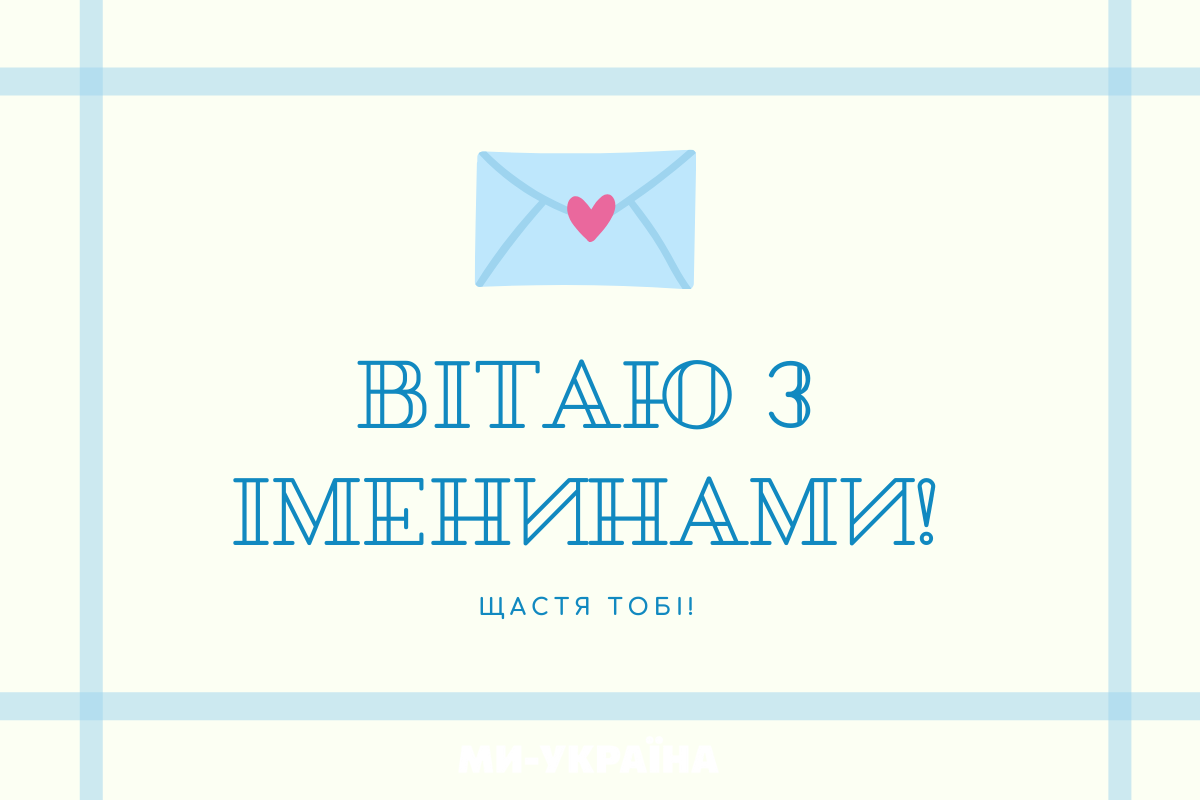 День ангела 23 серпня 