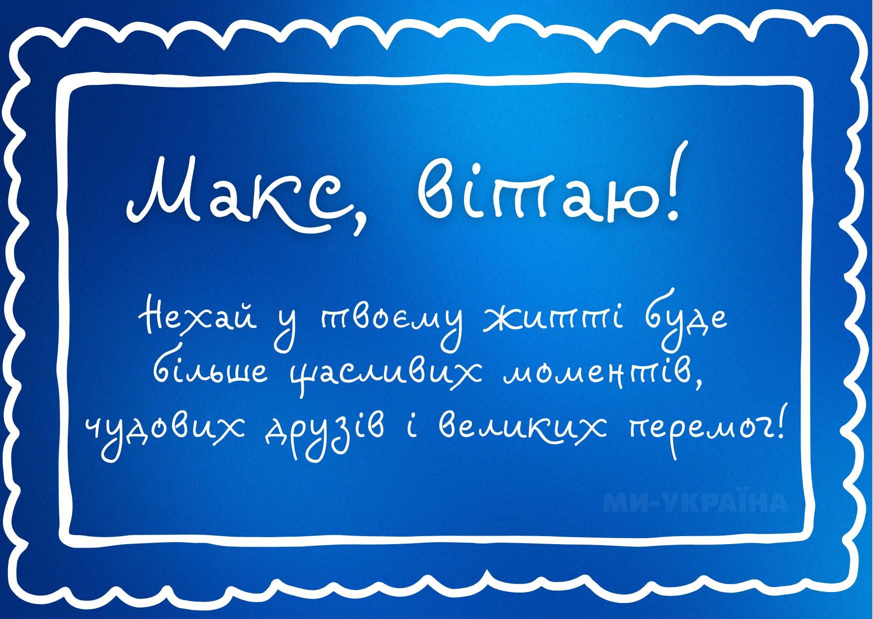 День ангела Максим 2025