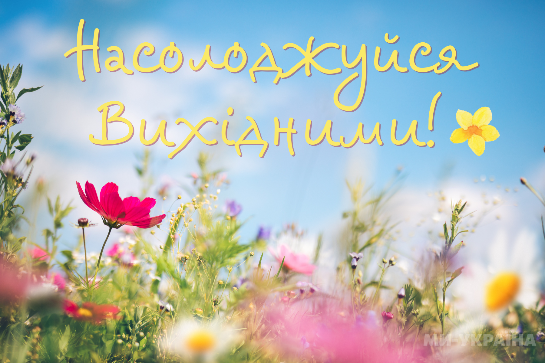 Побажання гарних вихідних
