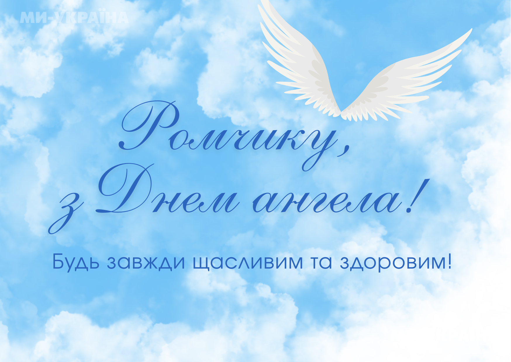 З Днем ангела Романа картинки