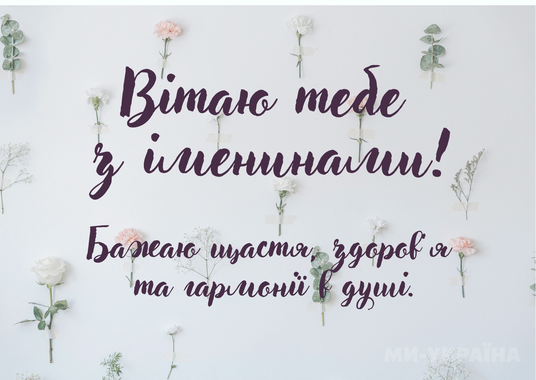 іменини 5 травня