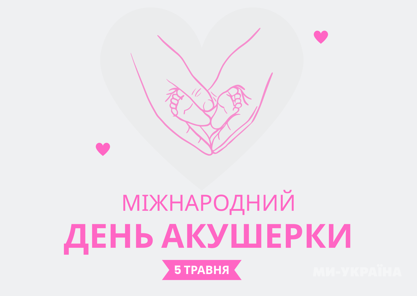 день акушерки привітання