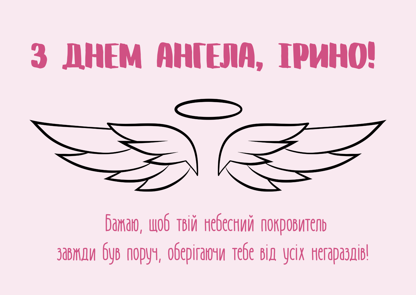 День ангела Ірини 2025
