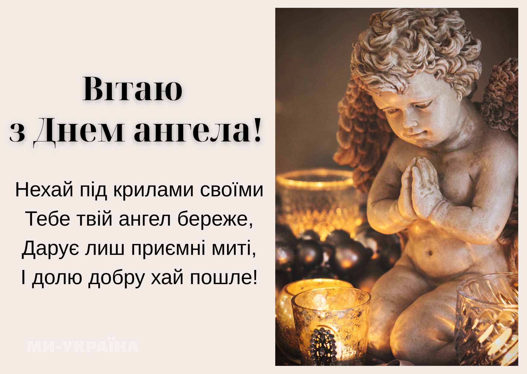 День ангела 8 травня