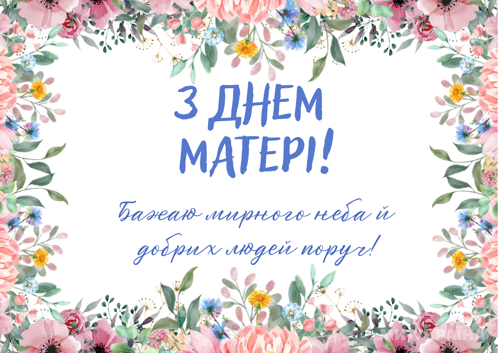 привітання з Днем матері
