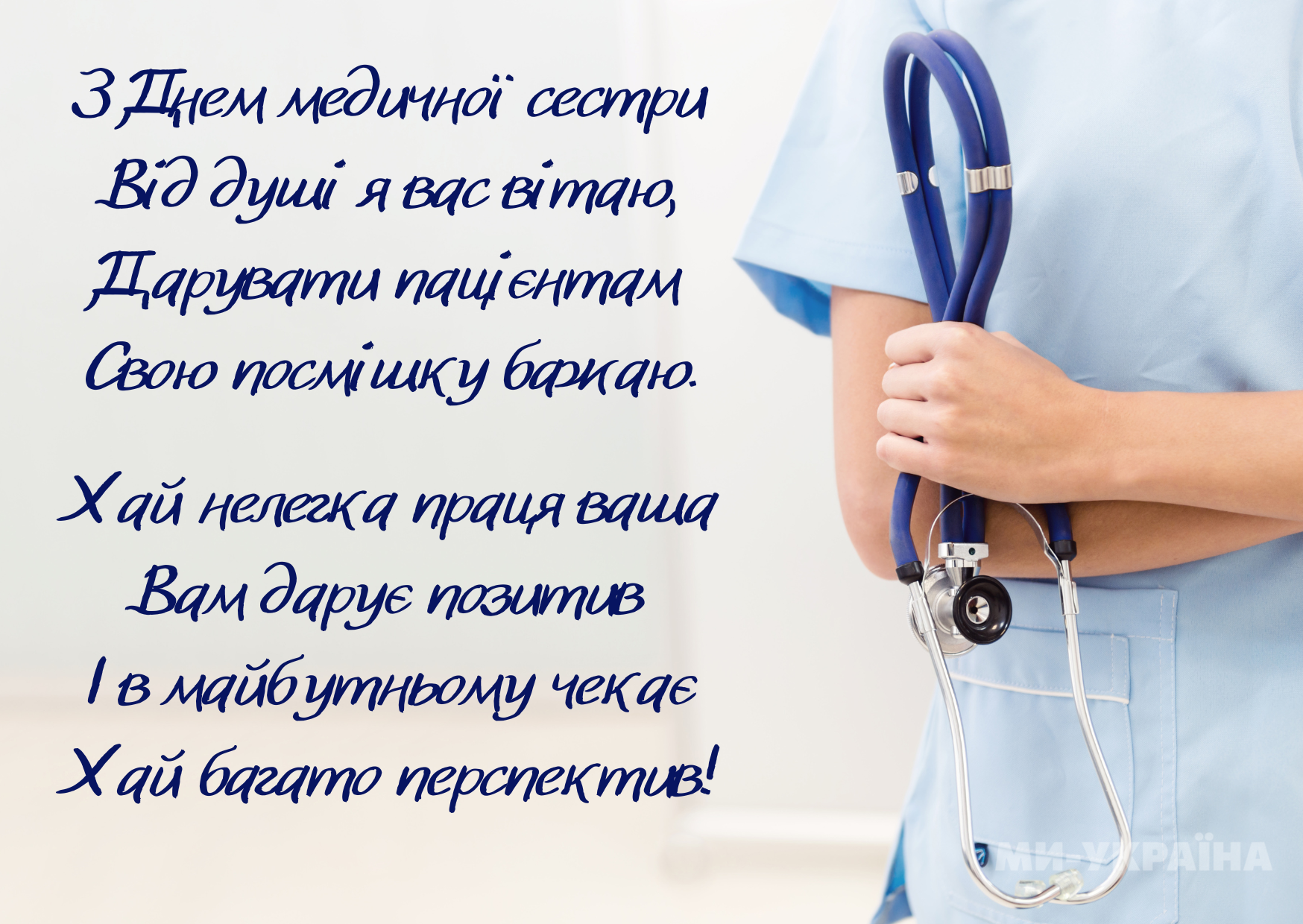 привітання з Днем медсестри