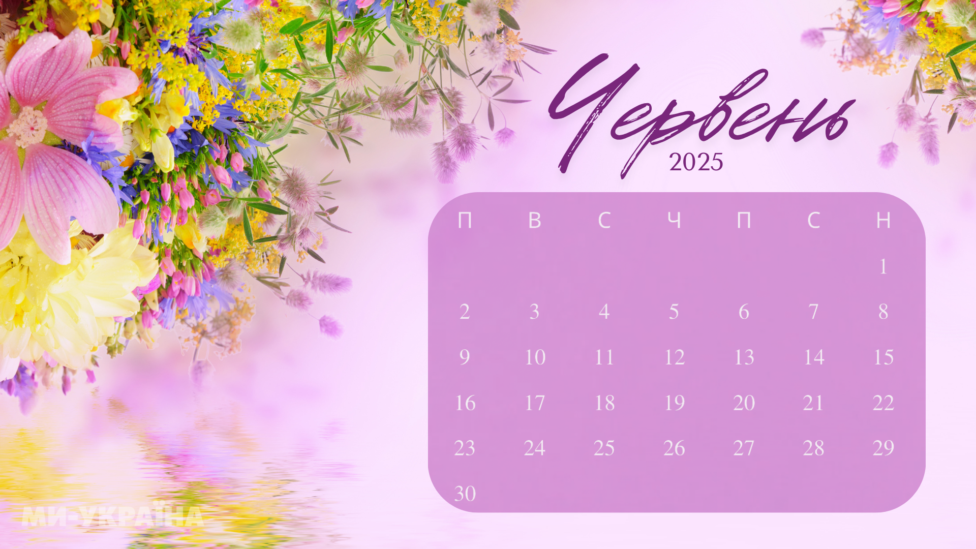 Вихідні у червні 2025