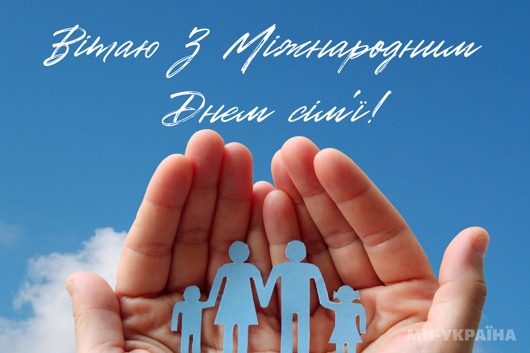 Міжнародний день сім’ї 2025