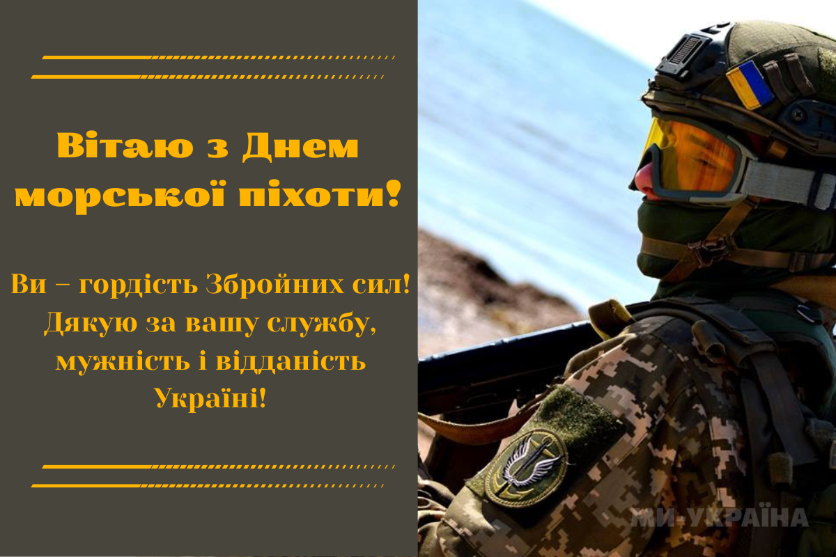 День морської піхоти 2025