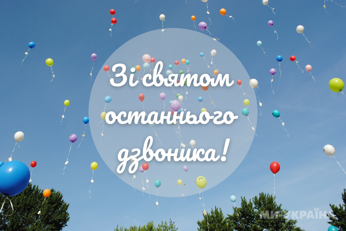  картинки з останнім дзвоником