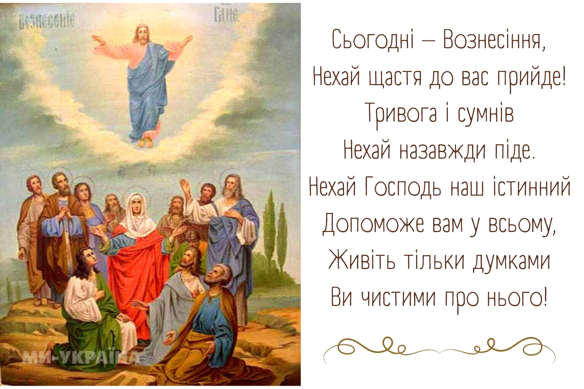 З Вознесінням Христовим