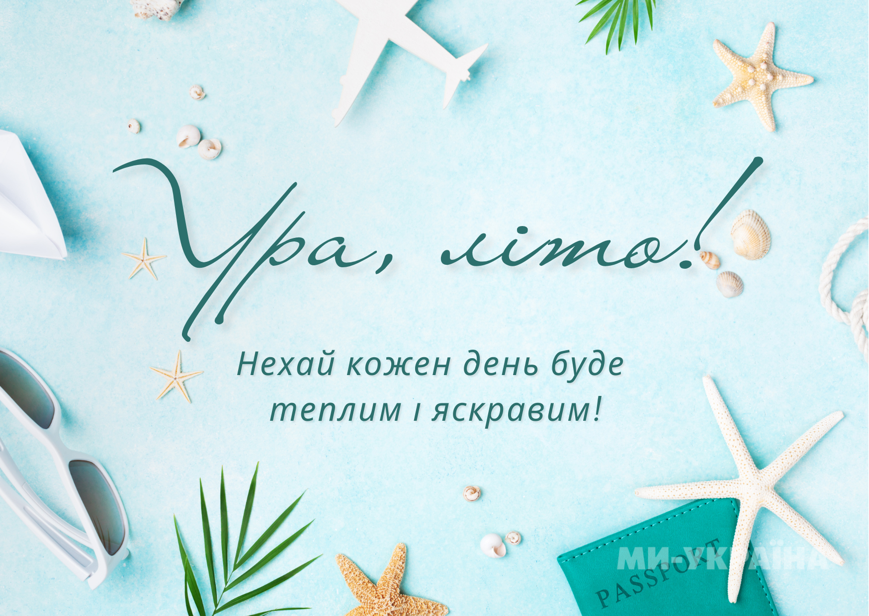 привітання з першим днем літа