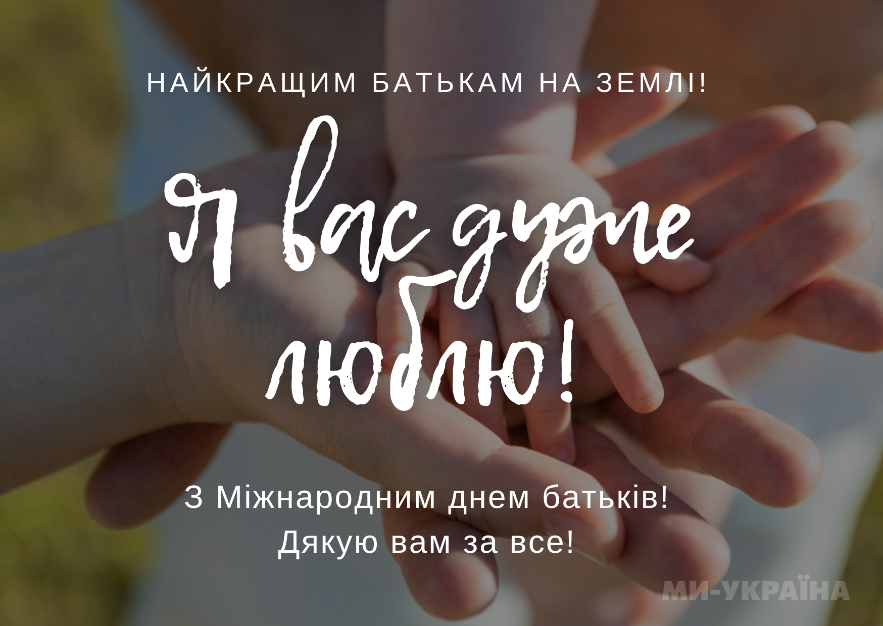 Всесвітній день батьків 2025 картинки
