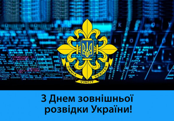 З Днем зовнішньої розвідки України 