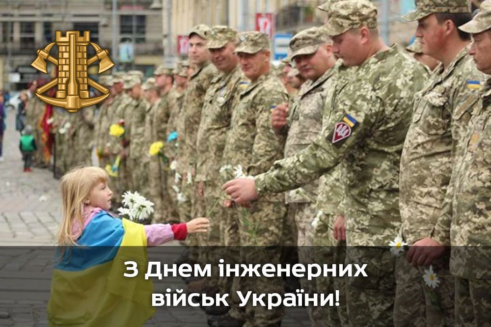 День інженерних військ