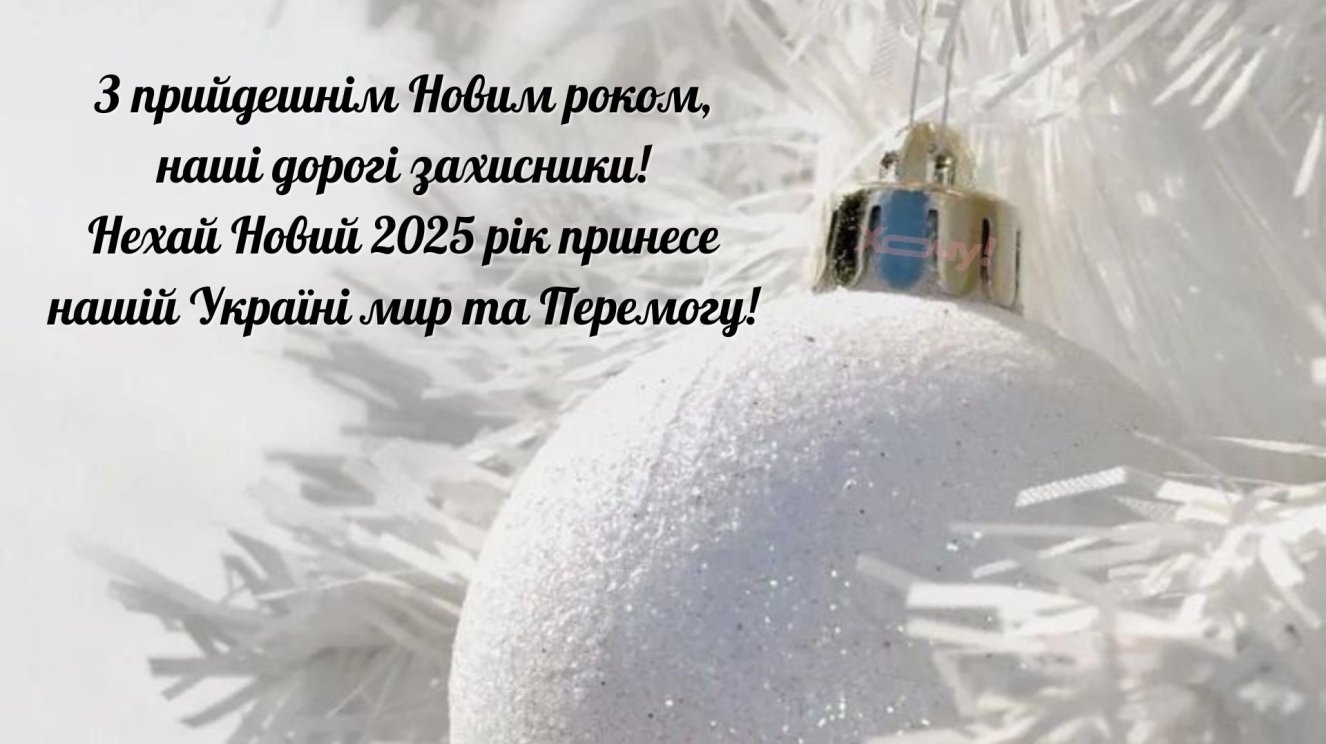 Привітання з Новим роком 2025