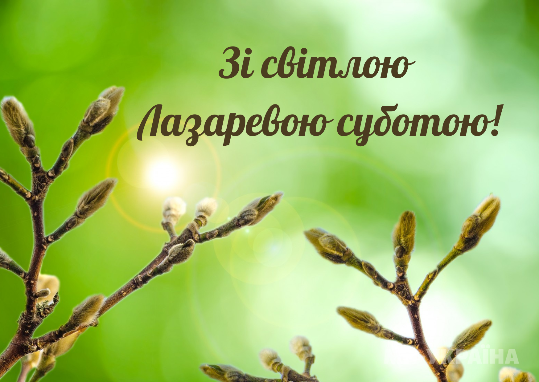З Лазаревою суботою
