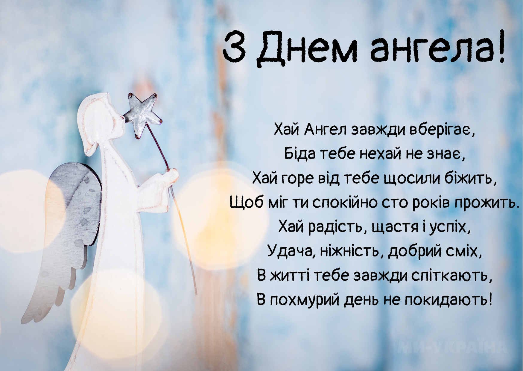 День ангела 5 травня