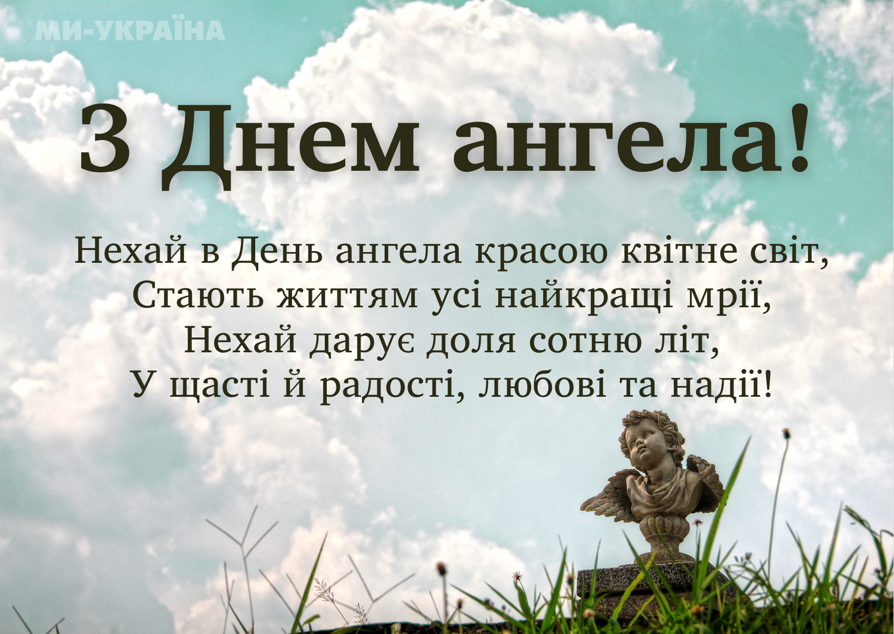 День ангела 7 травня