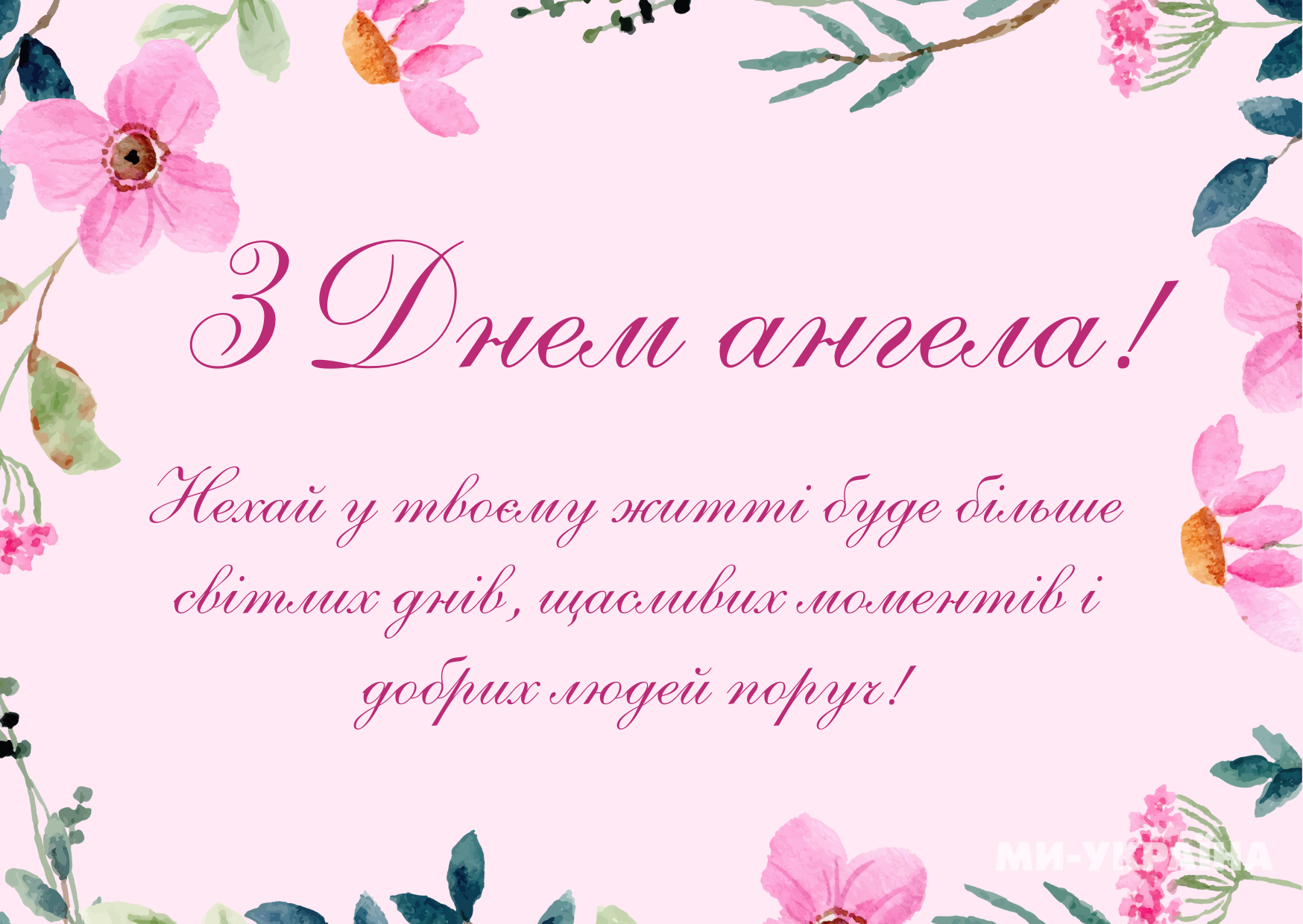 З Днем ангела листівка