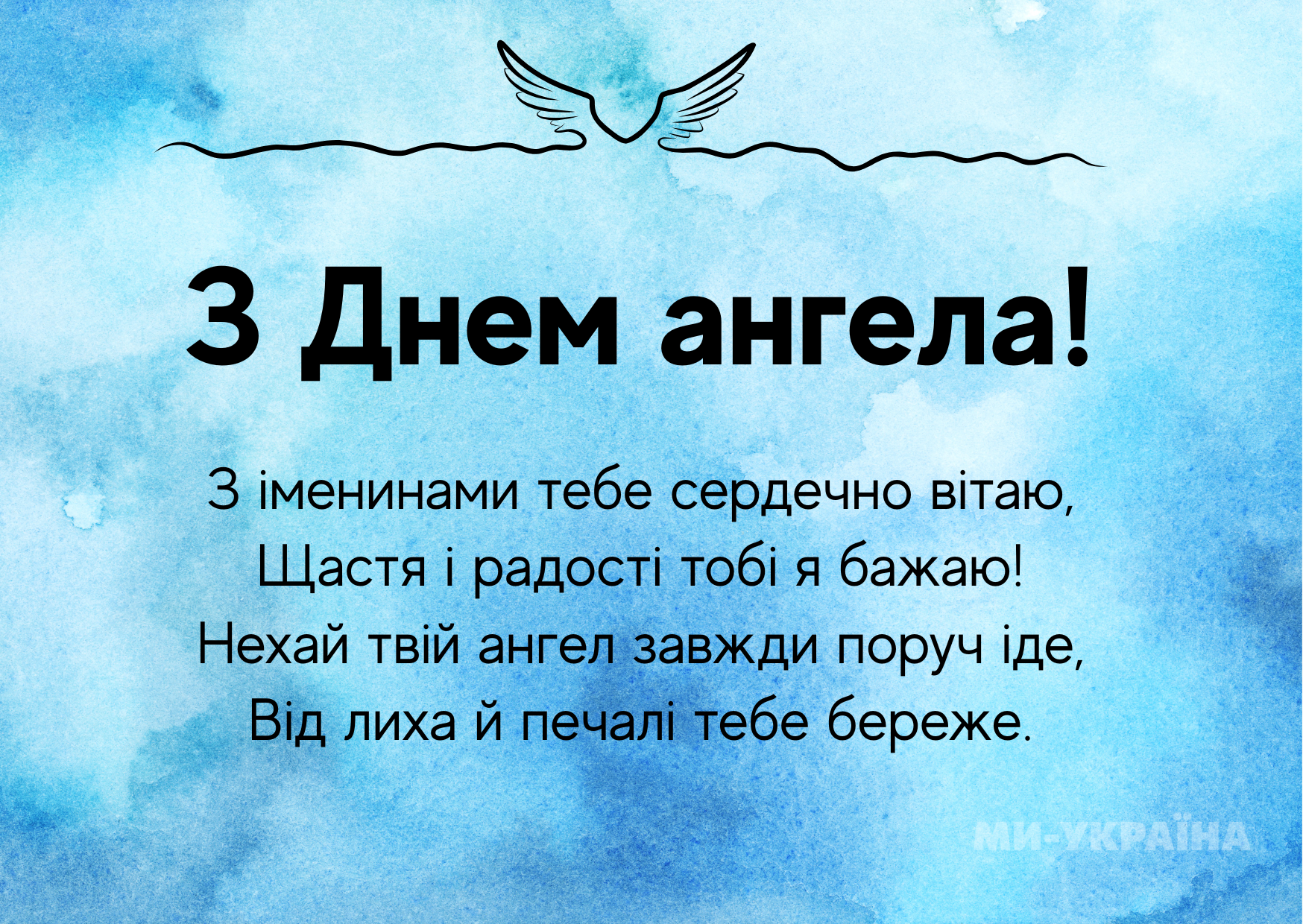 День ангела 11 травня
